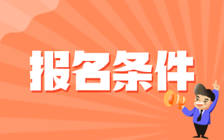 2020年冬季湘陰縣人民醫(yī)院（湖南?。┱衅缸o(hù)士崗位報名條件是什么呢？