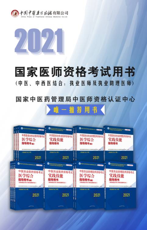 2021年中醫(yī)中西醫(yī)結(jié)合醫(yī)師資格考試大綱及指導(dǎo)用書