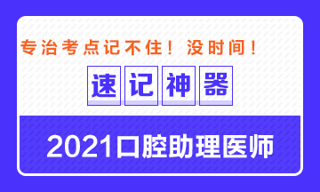 專治備考沒時間！2021口腔助理醫(yī)師考點速記神器出爐！