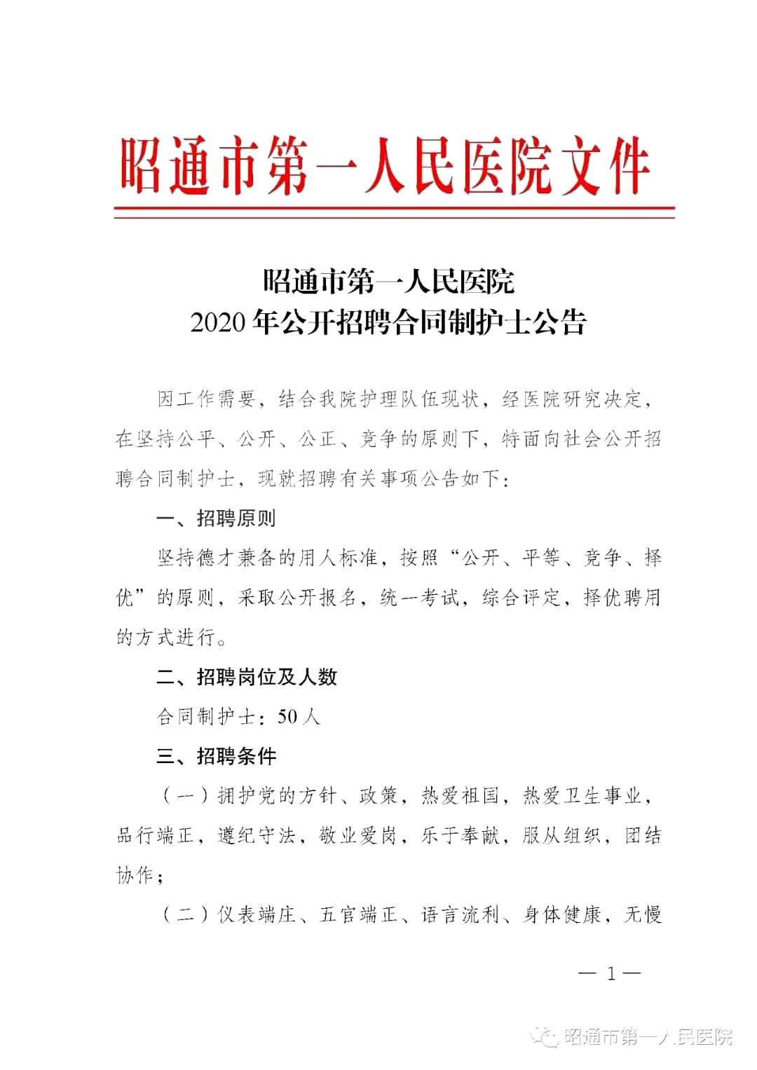 2020年12月份昭通市第一人民醫(yī)院（云南?。┕_招聘護(hù)士崗位啦（截止報(bào)名至4號(hào)）1