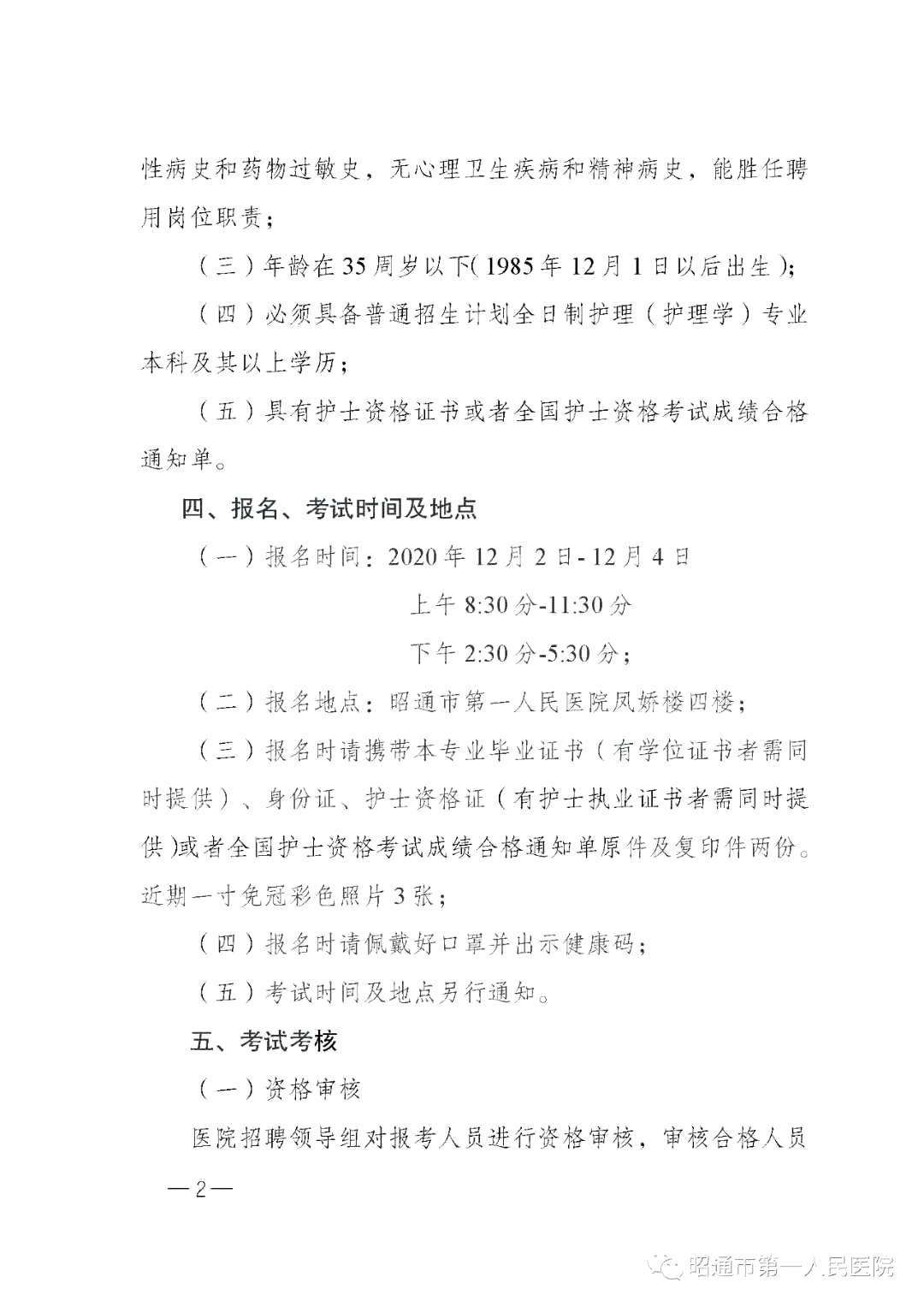 2020年12月份昭通市第一人民醫(yī)院（云南?。┕_招聘護(hù)士崗位啦（截止報(bào)名至4號(hào)）2