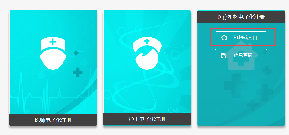 機構版醫(yī)師電子化注冊