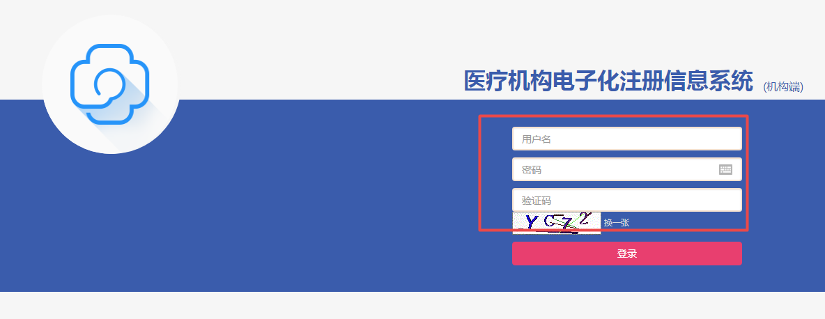 醫(yī)療機構電子化注冊信息系統(tǒng)