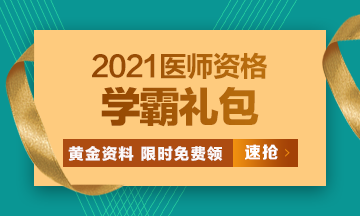 2021口腔執(zhí)業(yè)醫(yī)師?？济芫?、高頻考點[學霸禮包]限時免費領?