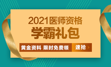 2021口腔執(zhí)業(yè)醫(yī)師模考密卷、高頻考點(diǎn)[學(xué)霸禮包]限時(shí)免費(fèi)領(lǐng)！
