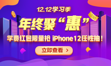 【1212學(xué)習(xí)季】年終聚“惠” 學(xué)費紅包限量搶 精選好禮任性抽！