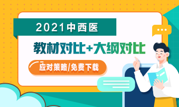 2021年中西醫(yī)助理醫(yī)師教材/大綱變化如何應對？