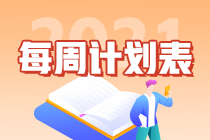 別拖延了！2021年注會(huì)《會(huì)計(jì)》第1周學(xué)習(xí)計(jì)劃表正式開學(xué)~