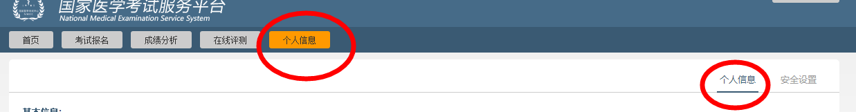 國(guó)家醫(yī)學(xué)考試網(wǎng)個(gè)人信息