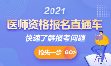 【報(bào)名通知】2021年國(guó)家臨床助理考試報(bào)名時(shí)間確定！1月6日起>>