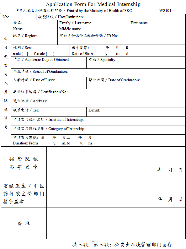 臺(tái)灣、香港、澳門居民參加國家醫(yī)師資格考試實(shí)習(xí)申請(qǐng)審核表3