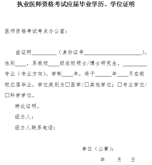 執(zhí)業(yè)醫(yī)師資格考試應屆畢業(yè)學歷、學位證明