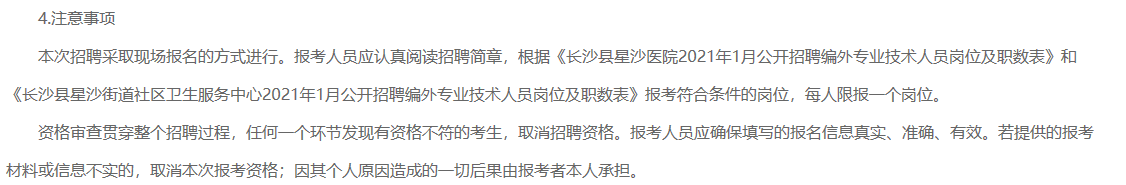 2021年1月湖南省長(zhǎng)沙縣星沙醫(yī)院、長(zhǎng)沙縣星沙街道社區(qū)衛(wèi)生服務(wù)中心公開招聘80名醫(yī)療工作人員啦