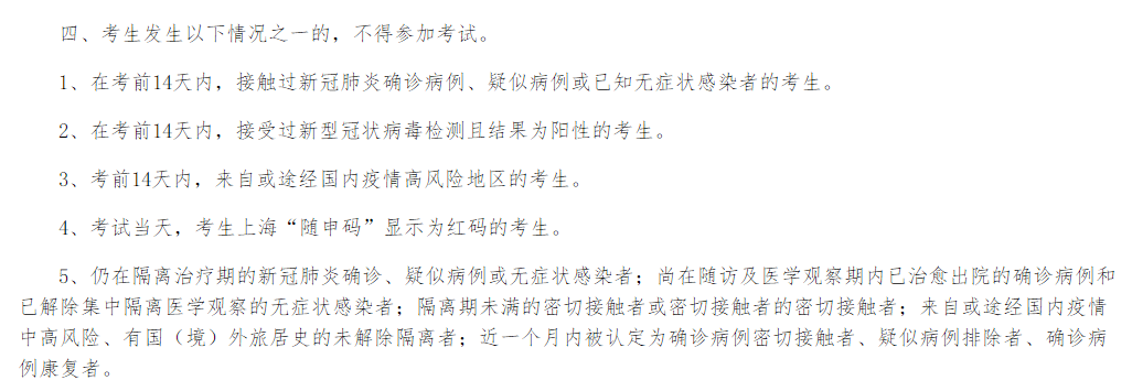 2021年度上海市事業(yè)單位專(zhuān)項(xiàng)招聘殘疾人筆試考生疫情防控告知書(shū)