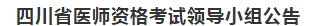 四川省醫(yī)師資格考試領(lǐng)導(dǎo)小組公告