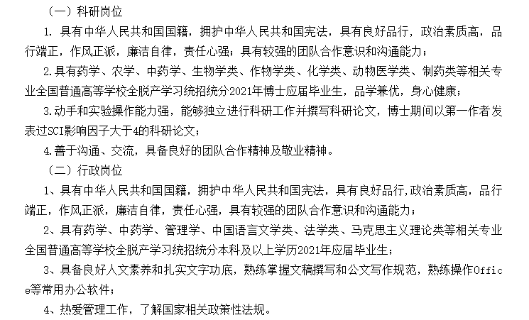 【北京】關(guān)于2021年中國醫(yī)學(xué)科學(xué)院藥用植物研究所招聘應(yīng)屆畢業(yè)生的公告