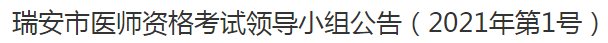 瑞安市醫(yī)師資格考試領(lǐng)導(dǎo)小組公告（2021年第1號）