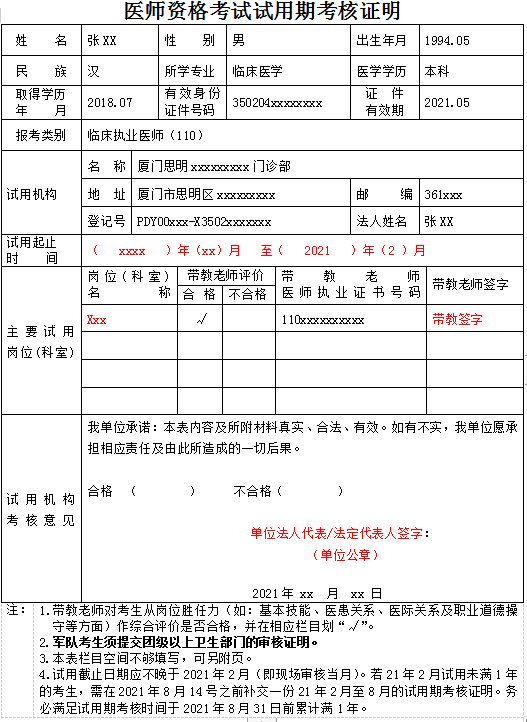 醫(yī)師試用期考核證明