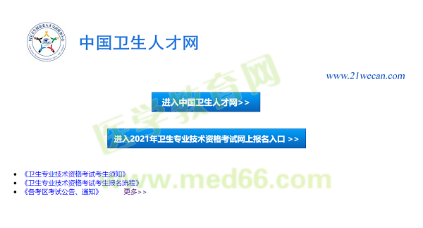 【報名入口】2021年衛(wèi)生資格考試報名入口12月29日正式開通！