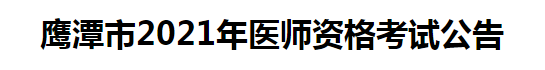 鷹潭市2021年醫(yī)師資格考試公告