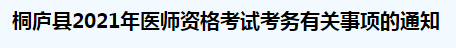 桐廬縣2021年醫(yī)師資格考試考務有關事項的通知