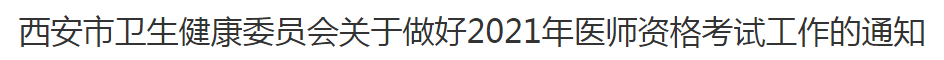 西安市2021年臨床執(zhí)業(yè)醫(yī)師考試報名及現(xiàn)場確認(rèn)審核通知