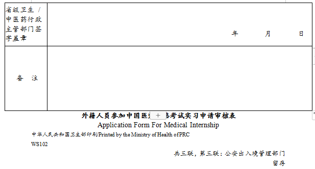 外籍人員參加中國(guó)醫(yī)師資格考試實(shí)習(xí)申請(qǐng)審核表4