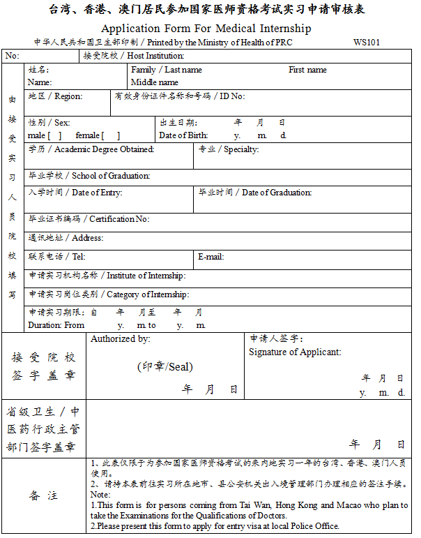 臺灣、香港、澳門居民參加國家醫(yī)師資格考試實習申請審核表