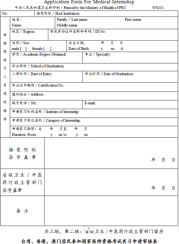 臺灣、香港、澳門居民參加國家醫(yī)師資格考試實習申請審核表2