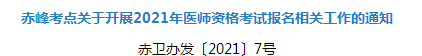 2021年赤峰市臨床執(zhí)業(yè)醫(yī)師資格考試報名及現(xiàn)場確認審核事項安排