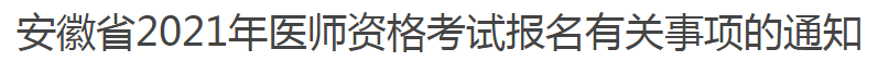 安徽省2021年醫(yī)師資格考試報(bào)名有關(guān)事項(xiàng)的通知