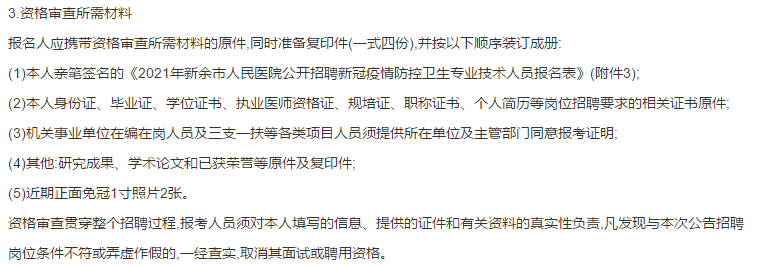 關(guān)于新余市人民醫(yī)院（江西）2021年1月份公開招聘疫情防控衛(wèi)生專業(yè)技術(shù)人員的公告通知