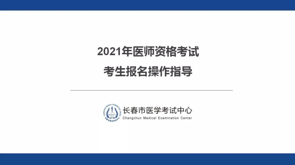 長春2021年醫(yī)師資格考試考生報名操作指導(dǎo)1