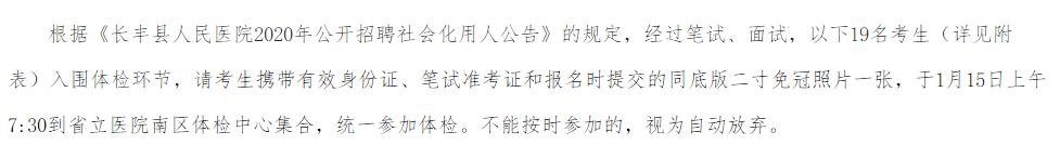 關(guān)于2020年安徽省長豐縣人民醫(yī)院公開招聘社會(huì)化用人的體檢公告
