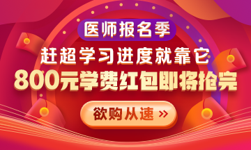 【優(yōu)惠活動】2021醫(yī)師報名季|800元學費紅包限量搶 好課搶先學！