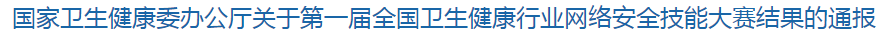 國(guó)家衛(wèi)生健康委辦公廳關(guān)于第一屆全國(guó)衛(wèi)生健康行業(yè)網(wǎng)絡(luò)安全技能大賽結(jié)果的通報(bào)