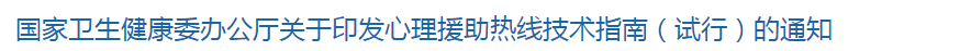 國(guó)家衛(wèi)健委印發(fā)心理援助熱線技術(shù)指南（試行）