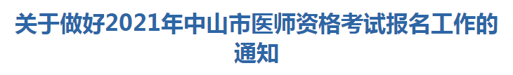 關于做好2021年中山市醫(yī)師資格考試報名及現(xiàn)場確認工作的通知