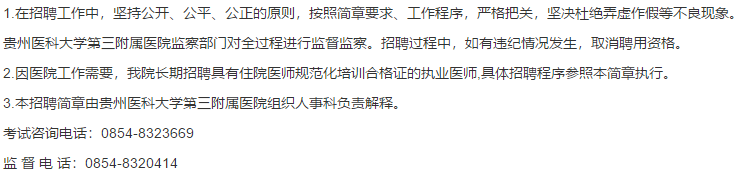 關(guān)于2021年貴州醫(yī)科大學第三附屬醫(yī)院公開招聘39名衛(wèi)生技術(shù)人員的通知