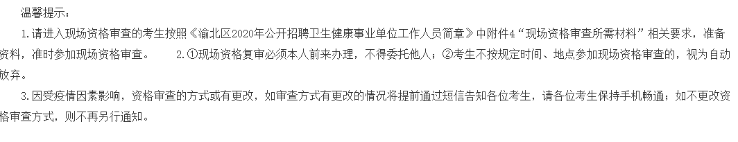 重慶市渝北區(qū)衛(wèi)健事業(yè)單位2020年公開(kāi)招聘醫(yī)療崗筆試成績(jī)可以查看啦