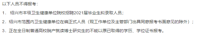 2021年度紹興市本級衛(wèi)生健康單位（浙江?。┑谝淮握衅复T博士高級專家216人啦