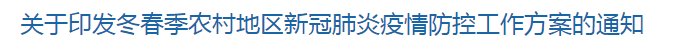 國(guó)家衛(wèi)健委印發(fā)冬春季農(nóng)村地區(qū)新冠肺炎疫情防控工作方案（全文）