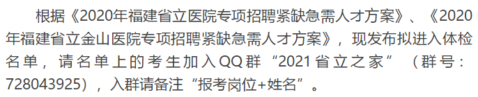 關(guān)于福建省立醫(yī)院、省立金山醫(yī)院2020年專項(xiàng)招聘醫(yī)療崗體檢通知