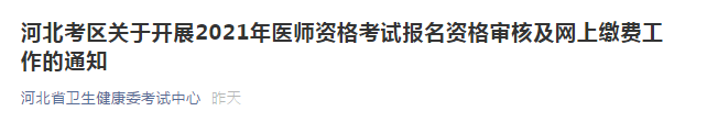 河北考區(qū)關于開展2021年醫(yī)師資格考試報名資格審核及網上繳費工作的通知