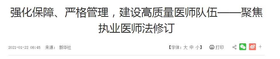 強(qiáng)化保障、嚴(yán)格管理，建設(shè)高質(zhì)量醫(yī)師隊(duì)伍——聚焦執(zhí)業(yè)醫(yī)師法修訂