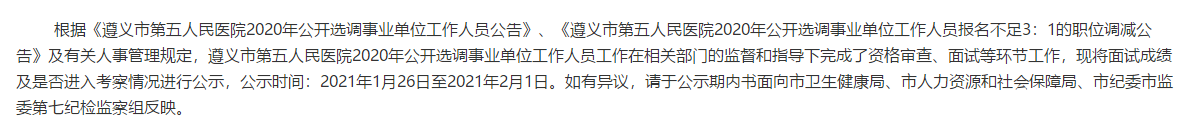 貴州省遵義市第五人民醫(yī)院2020年公開選調(diào)（招聘）醫(yī)療崗面試成績(jī)可以查看啦