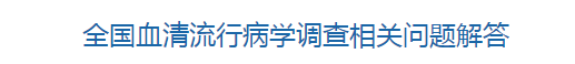 國(guó)家衛(wèi)健委關(guān)于全國(guó)血清流行病學(xué)調(diào)查相關(guān)問題解答