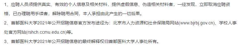 2021年度北京首都醫(yī)科大學公開招聘醫(yī)學類教師崗位啦