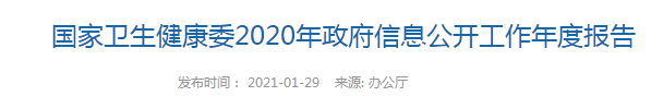 國家衛(wèi)生健康委2020年政府信息公開工作年度報(bào)告