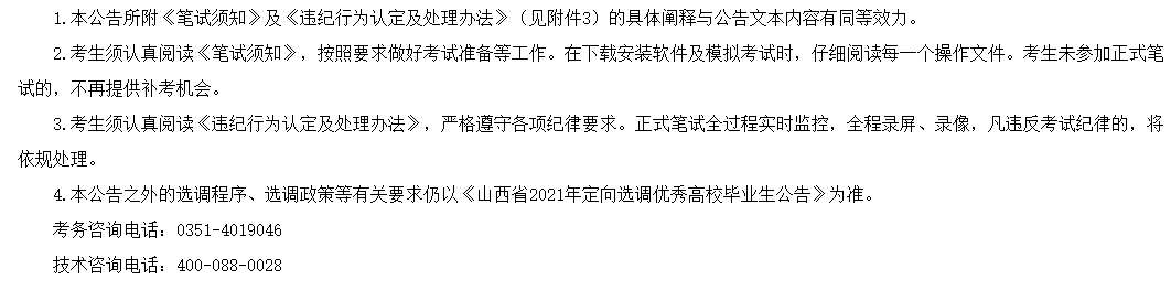 關(guān)于山西省2021年定向選調(diào)（招聘）優(yōu)秀高校畢業(yè)生補(bǔ)充公告的通知